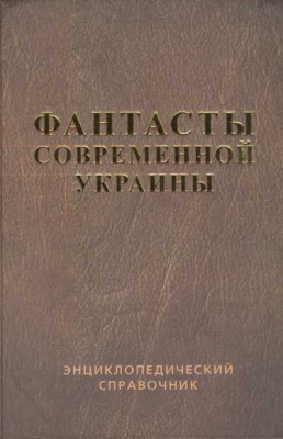 Владимирский Василий, Пузий Владимир - Справочник 'Фантасты современной Украины'