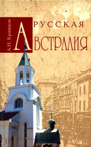 Кравцов Андрей - Русская Австралия
