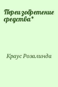 Переизобретение средства*