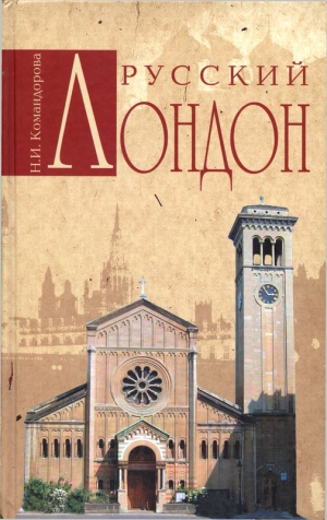 Командорова Наталья - Русский Лондон