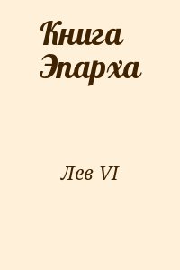 Лев VI - Книга Эпарха