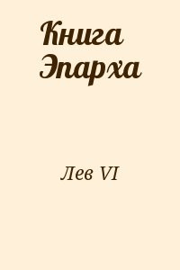 Книга Эпарха