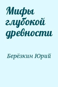 Мифы глубокой древности