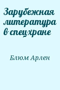 Зарубежная литература в спецхране