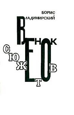 Владимирский Борис - Венок сюжетов