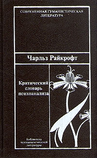 Райкрофт Чарльз - Критический словарь психоанализа