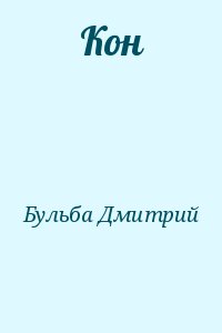 Бульба Дмитрий - Кон