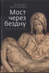 Волкова Паола - Мост через бездну. Книга 4