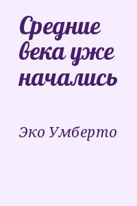 Эко Умберто - Средние века уже начались