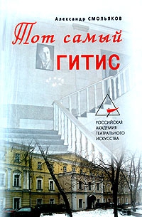 Смольяков Александр - Тот самый ГИТИС