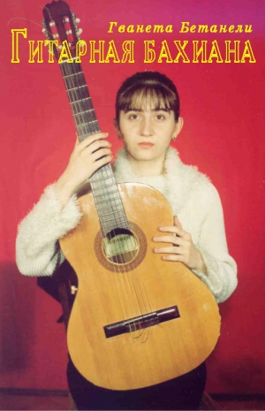 Бетанели Гванета - Гитарная бахиана