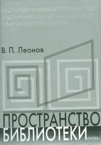 Леонов Валерий - Пространство библиотеки: Библиотечная симфония