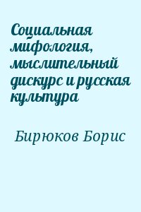 Бирюков Борис - Социальная мифология, мыслительный дискурс и русская культура