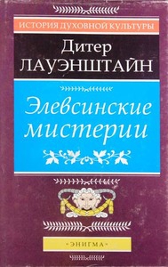 cкачать книгу Дитер Лауэнштайн Элевсинские мистерии