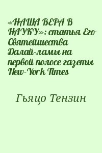 Гьяцо Тензин - «НАША ВЕРА В НАУКУ»: статья Его Святейшества Далай-ламы на первой полосе газеты New-York Times