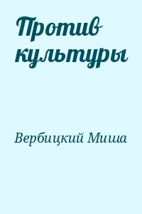 Вербицкий Миша - Против культуры