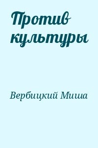 Против культуры
