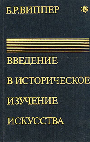 Виппер Борис - Введение в историческое изучение искусства