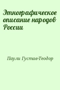 Паули Густав-Теодор - Этнографическое описание народов России