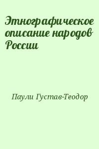 Этнографическое описание народов России