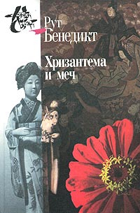 Бенедикт Рут - Хризантема и меч