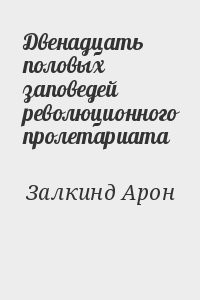 Двенадцать половых заповедей революционного пролетариата