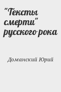 "Тексты смерти" русского рока