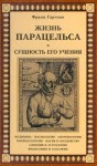 Гартман Франц - Жизнь Парацельса и сущность его учения