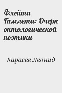 Карасев Леонид - Флейта Гамлета: Очерк онтологической поэтики