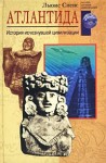 Спенс Льюис - Атлантида. История исчезнувшей цивилизации