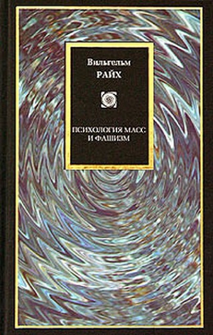 Райх Вильгельм - Психология масс и фашизм