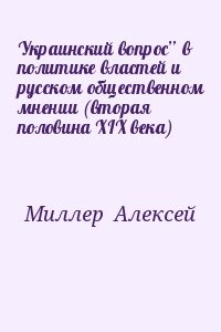 Украинский вопрос” в политике властей и русском общественном мнении (вторая половина XIХ века)