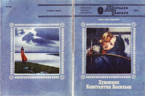 Доронин Анатолий - Художник Константин Васильев