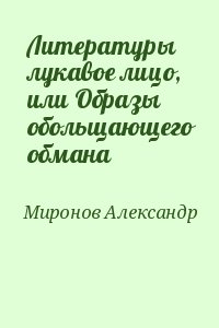 Миронов Александр - Литературы лукавое лицо, или Образы обольщающего обмана