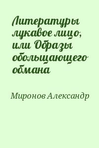 Литературы лукавое лицо, или Образы обольщающего обмана