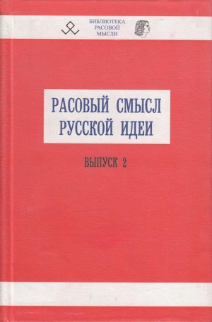 Авдеев Владимир - Расовый смысл русской идеи. Выпуск 2