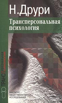 Друри Нэвилл - Трансперсональная психология