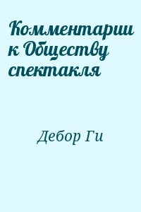 Комментарии к Обществу спектакля