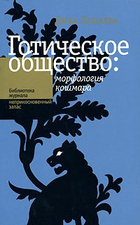 Хапаева Дина - Готическое общество: морфология кошмара