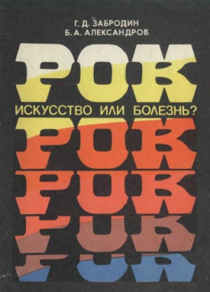 Забродин Геннадий, Александров Борис - Рок. Искусство или болезнь?