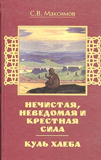 Максимов Сергей Васильевич - Куль хлеба и его похождения