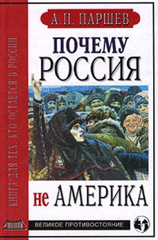 Паршев Андрей - Почему Россия не Америка. Книга для тех, кто остается в России
