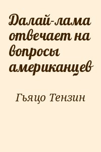 Гьяцо Тензин - Далай-лама отвечает на вопросы американцев