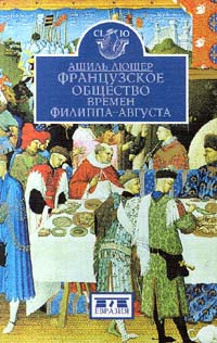 Люшер Ашиль - Французское общество времен Филиппа-Августа