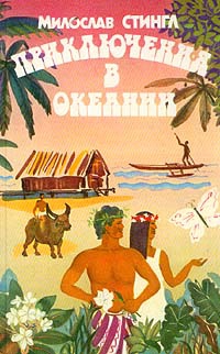 Стингл Милослав - Последний рай