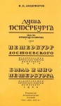 Анциферов Николай - Петербург Достоевского