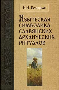 Велецкая Наталья - Языческая символика славянских архаических ритуалов