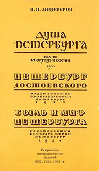 Анциферов Николай - Быль и миф Петербурга