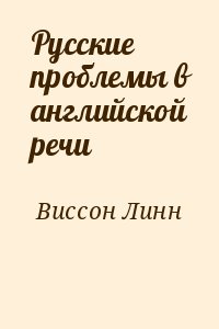 Виссон Линн - Русские проблемы в английской речи