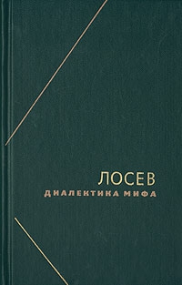 Лосев Алексей - Диалектика мифа